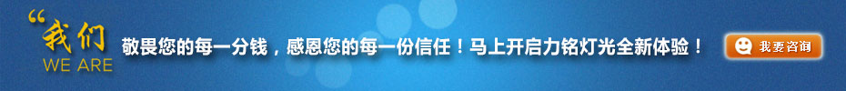 我們敬畏您的每一分錢，感恩您的每一份信任！馬上開啟力銘燈光全新體驗(yàn)